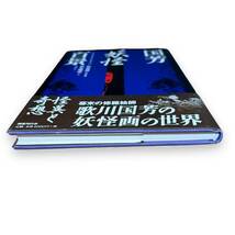 B-178★「国芳妖怪百景」歌川 国芳 (著), 悳 俊彦 (編集)　 国書刊行会　妖怪画_画像6