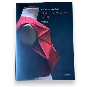 B-179★「パターンマジック vol.3」中道 友子 (著)　文化出版局　パターンメーキング　洋裁