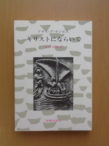 PS5187　キリストにならいて　　トマス・ア・ケンピス　　新教出版社