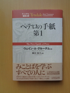 PS5170　ティンデル聖書注解　ペテロの手紙第1　　ウェイン・A・グルーデム著　櫛田節夫訳　　いのちのことば社