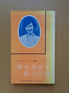 PS5191　神を求めた私の記録　　イゾベル・クーン著　　いのちのことば社