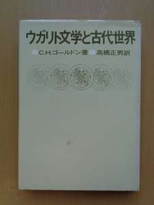 PS5193　ウガリト文学と古代世界　　C.H.ゴールドン 著　高橋正男 訳　　日本基督教団出版局