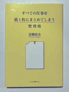 すべての仕事を紙１枚にまとめてしまう整理術 高橋政史／〔著〕