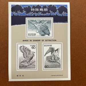 特殊鳥類 小型シート/60円切手/シマフクロウ /カンムリワシ /シマハヤブサ/1シート/未使用切手