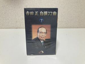 オムニバス (コンピレーション) 吉田正 自選77曲 (下) 〔Cassette〕