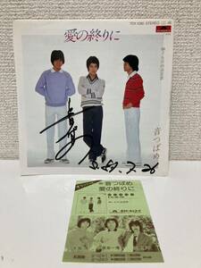 サイン入り 音つばめ 愛の終りに 五月雨浪恋歌 1981 高田みづえ カバー サイン盤