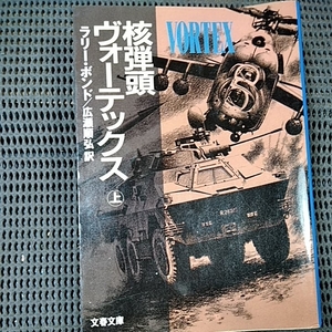 核弾頭 ヴオーテックス　上　ラリーボンド