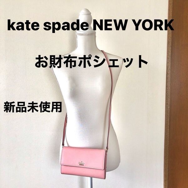 新品未使用 kate spade NEW YORK お財布ポシェット