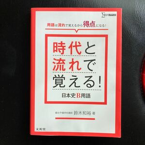 時代と流れで覚える！日本史Ｂ用語 （シグマベスト） 鈴木和裕／著