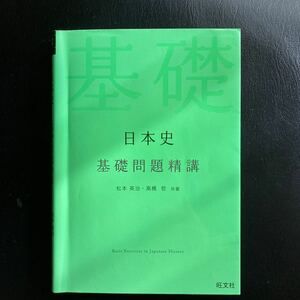 日本史基礎問題精講 （Ｂａｓｉｃ　Ｅｘｅｒｃｉｓｅｓ） 松本英治／共著　高橋哲／共著