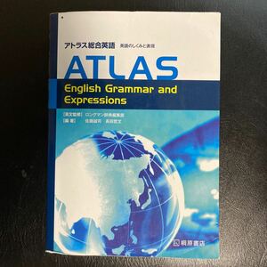 アトラス総合英語　英語のしくみと表現 ロングマン辞典編集部／英文監修　佐藤誠司／編著　長田哲文／編著