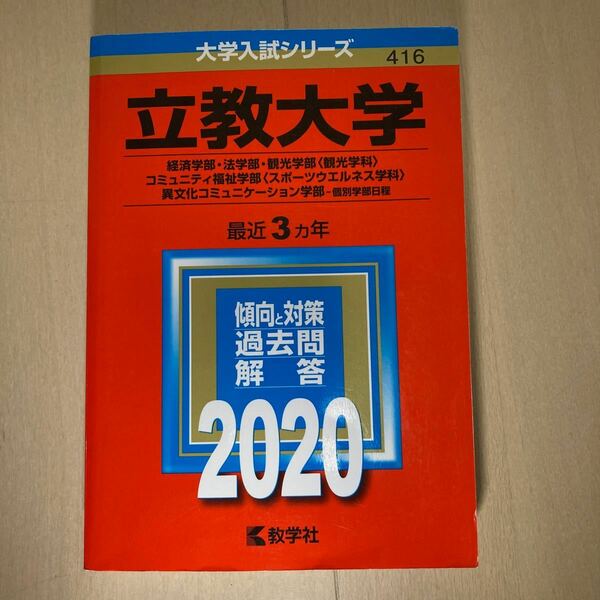 立教大学 (経済学部法学部観光学部 〈観光学科〉 コミュニティ福祉学部 〈スポーツウエルネス学科〉 異文化コミュニケーション学部