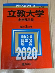 立教大学 (全学部日程) (2020年版大学入試シリーズ)