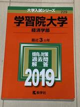 赤本 学習院大学　経済学部　2019年版_画像1