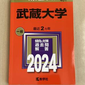 赤本 武蔵大学2024年　最近2カ年