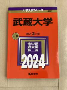 赤本 武蔵大学2024年　最近2カ年