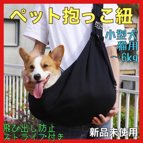 【新品】ペット　スリング　犬　猫　抱っこ紐　ショルダー　お出かけバック　黒 