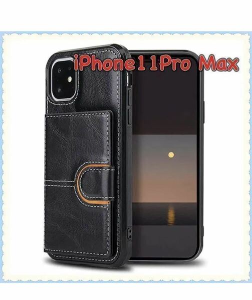 iPhone 11Pro Max ケース カード収納 スタンド機能 衝撃対応 全面保護 高級PUレザー マグネット式 ブラック