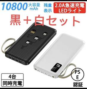 超軽量 モバイルバッテリー10800mAh 4台同時充電 大容量 コンパクト（ブラック+ホワイト　2個セット）