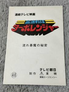 高速戦隊ターボレンジャー 48話台本　特撮