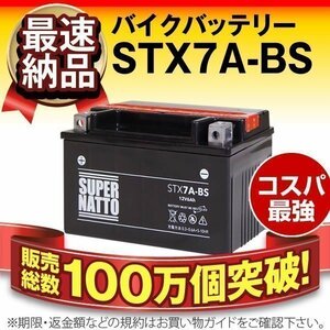 液入済) ◆同梱可能！安心の高品質！シグナスX(BC-SE12J)対応バッテリー 信頼のスーパーナット製 STX7A-BS 【YTX7A-BS / FTX7A-BS互換】◆