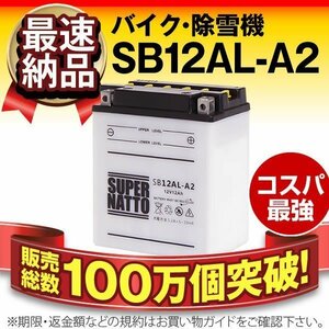 液入済）バイク用バッテリー YB12AL-A2 FB12AL-A GM12AZ-3A-2 BMW 61 21-7 729 049互換 スーパーナット SB12AL-A2（開放型）