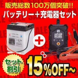 お得★バイクバッテリー＋12V/6V切替充電器セット 6N4-2A互換　6N4-2A 開放型