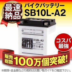 液入済）バイク用バッテリー YB10L-A2 12N10-3A-2 GM10Z-3A FB10L-A2互換 スーパーナット SB10L-A2（開放型）