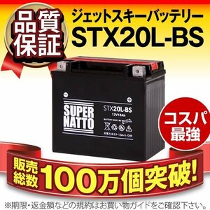 新品★販売総数100万個突破 ジェットスキー用バッテリーSTX20L-BS[YTX20L-BS/FTX20L-BS互換]PWC 水上オートバイ 保証付き 同梱可能