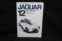 【初版コレクション放出!】Ж 初版 1994年2月 ジャガー ワールド・カー・ガイド JAGUAR WORLD CAR GIDE 12 P185 ネコ・パブリッシング Ж_画像1