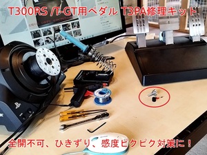 [自作部品] T300RS / T-GT / T150 Pro用ペダル T3PA　修理キットｘ3セット　全開不可　引きずり　感度ピクピク対策に　スラストマスター