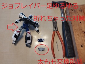 [自作部品]　ジョブレイバー　太もも　修理用部品　ジョブ太　足取れちゃった　or　ゆるゆる対策　両足用青