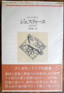 「河出海外小説選１ アレキサンドリア四重奏１／ジュスティーヌ」 Ｌ．ダレル、高松雄一訳　＊新装版／初版／河出書房新社／定価1200円