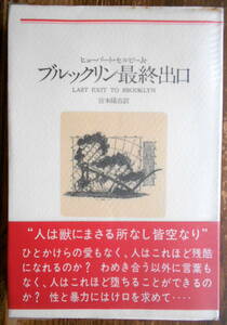 「河出海外小説選２０ ブルックリン最終出口」 ヒューバート・セルビー、宮本陽吉訳　＊新装版／初版／河出書房新社／定価1200円