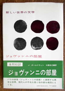 「新しい世界の文学１５ ジョヴァンニの部屋」 Ｊ.ボールドウィン、大橋吉之輔訳　＊重版／白水社／定価1200円