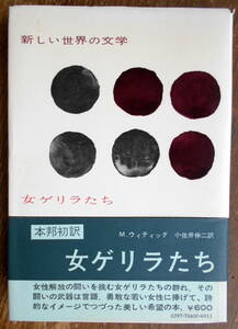 「新しい世界の文学６０ 女ゲリラたち」 Ｍ.ウィティッグ、小佐井伸二訳　＊初版／白水社／定価600円