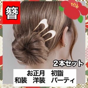 髪飾り かんざし シェル　着物 和服 洋装　ヘアアクセ 初詣　簪