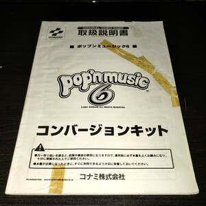 ポップンミュージック 6 コンバージョンキット 説明書