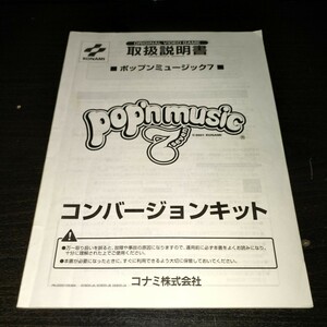 ポップンミュージック 7 コンバージョンキット 説明書