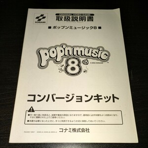 ポップンミュージック 8 コンバージョンキット 説明書