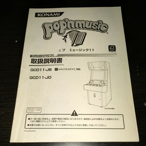 ポップンミュージック 11 コンバージョンキット 説明書