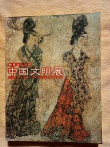 Art hand Auction معرض الحضارة الصينية, تلوين, كتاب فن, مجموعة من الأعمال, كتاب فن