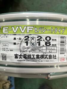 ⑧富士電線E-VVFケーブル セパレートタイプ　2×2.0 アース1×1.6　100ｍ