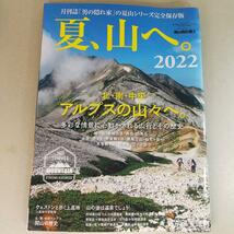 04423　夏、山へ。2022　北・南・中央　アルプスの山々へ_画像1