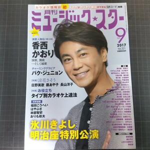 月刊ミュージック★スター　2017年9月号　氷川きよし　香西かおり