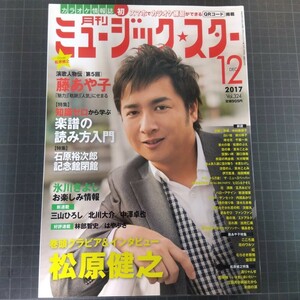 月刊ミュージック★スター　2017年12月号　松原健之　藤あや子