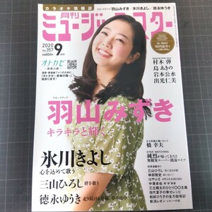 月刊ミュージック★スター　2020年9月号　