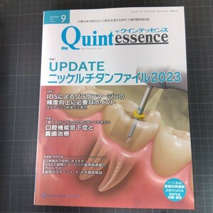 クインテッセンス　2023年9月号　UPDATEニッケルチタンファイル2023