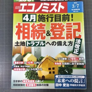 2805　週刊エコノミスト　2023.3.7　相続&登記　土地トラブルへの備え方