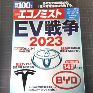 2807　週刊エコノミスト　2023.10.10・17　EV戦争2023